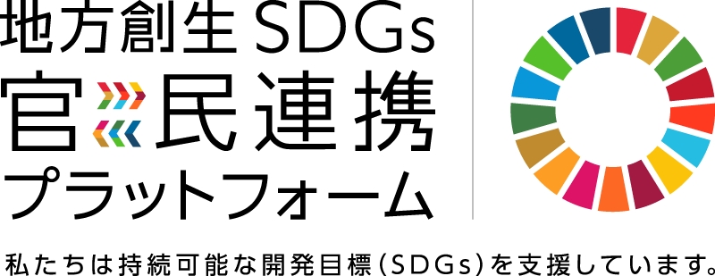 地方創生SDGs官民連携 プラットフォームロゴ