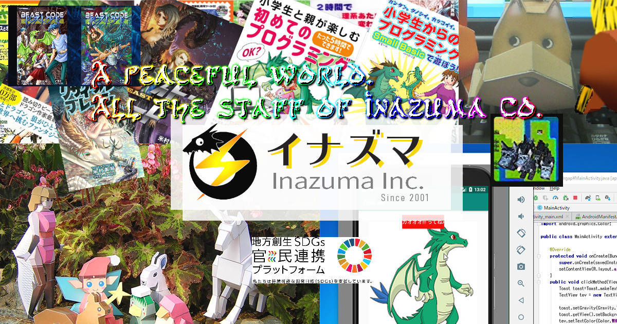 ペーパークラフト 教育 科学 ソフトウェア クリエーター ライター 音楽 講演 講師 書籍 SDGs プログラミング SF 博士
